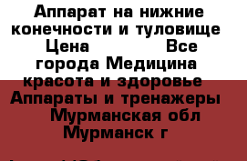 Аппарат на нижние конечности и туловище › Цена ­ 15 000 - Все города Медицина, красота и здоровье » Аппараты и тренажеры   . Мурманская обл.,Мурманск г.